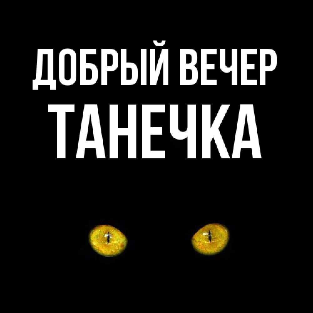 Открытка  с именем. Танечка, Добрый вечер  