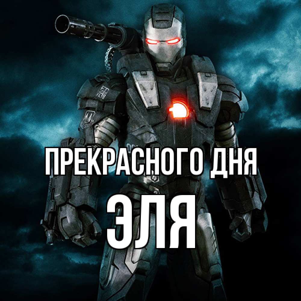 Открытка  с именем. Эля, Прекрасного дня  