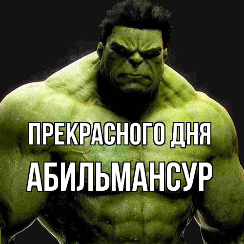 Картинка Прекрасного дня, Абильмансур