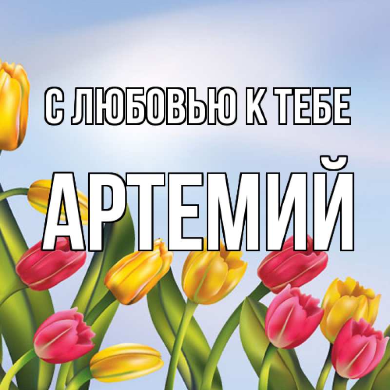 Картинка С любовью к тебе, Артемий