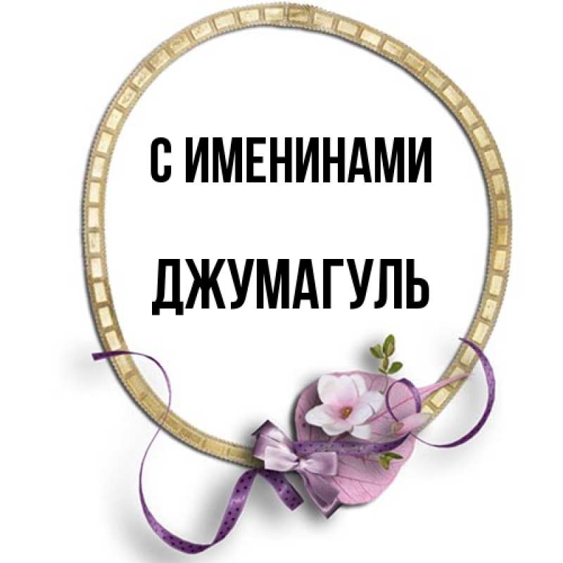 Картинка С именинами, Джумагуль