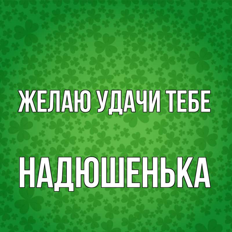 Картинка Желаю удачи тебе, Надюшенька