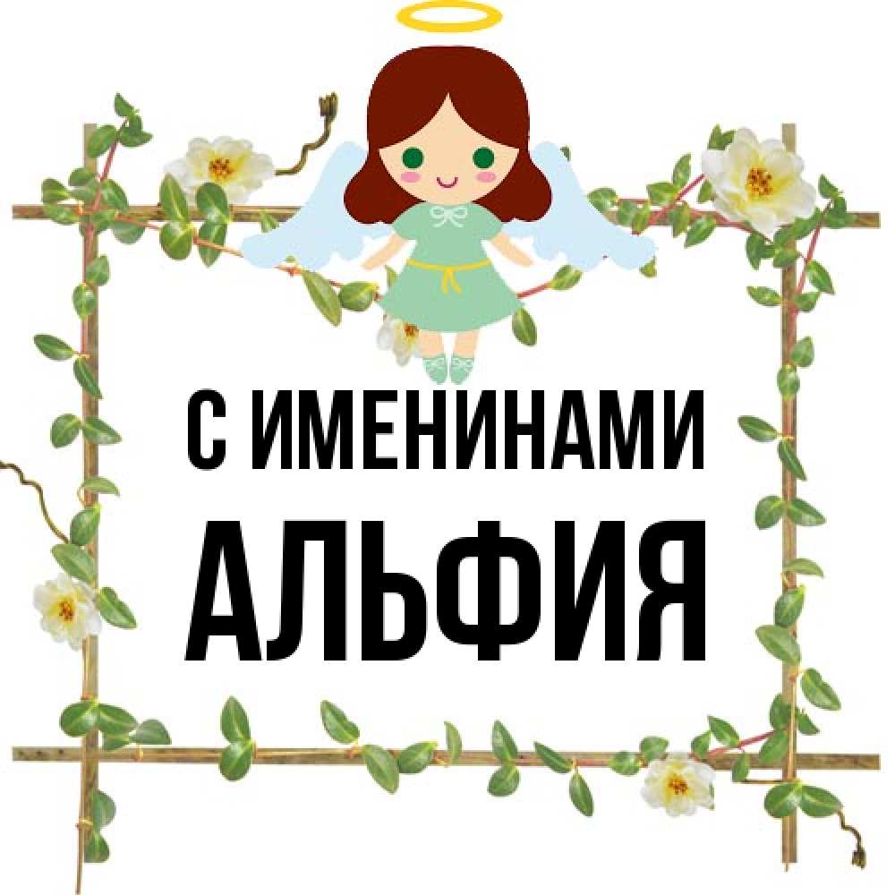 Открытка  с именем. Альфия, С именинами  