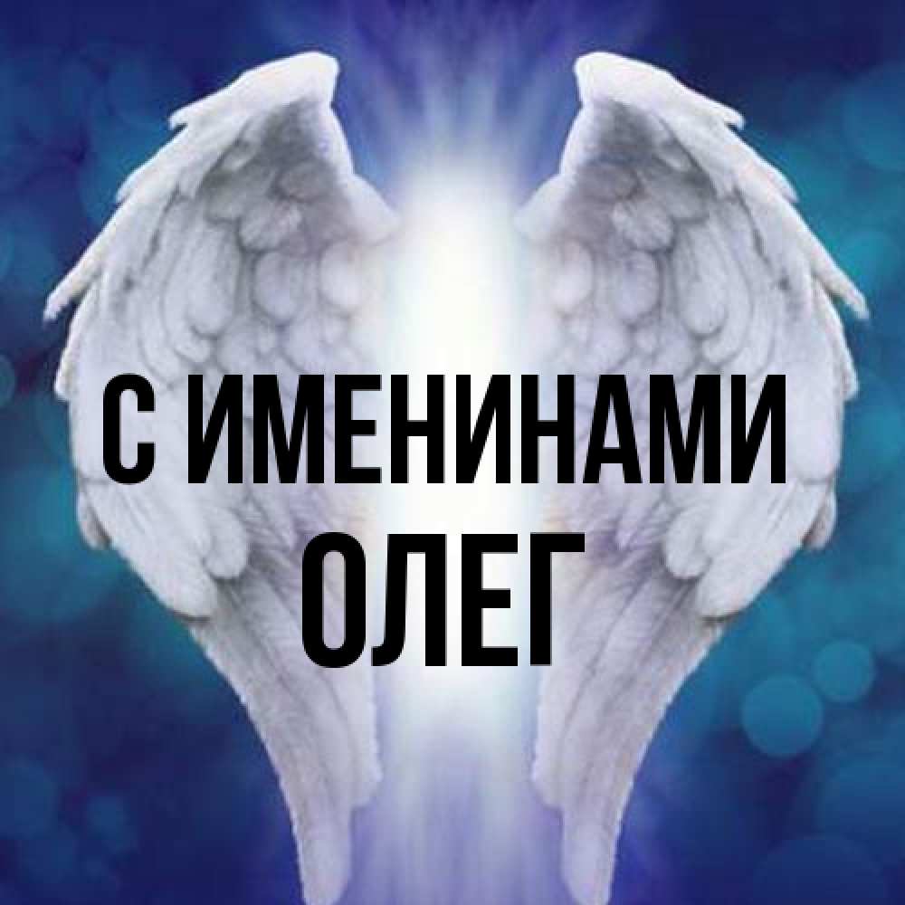Открытка  с именем. Олег, С именинами  