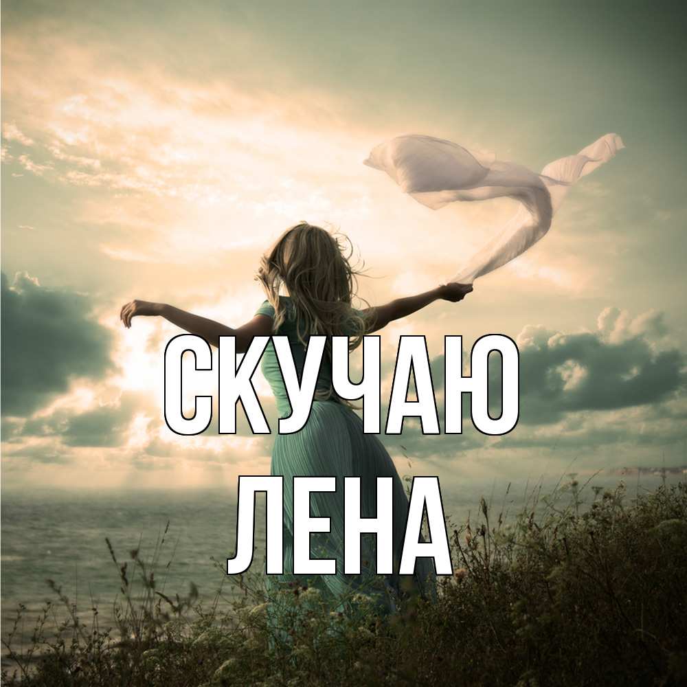 Открытка  с именем. лена, Скучаю  