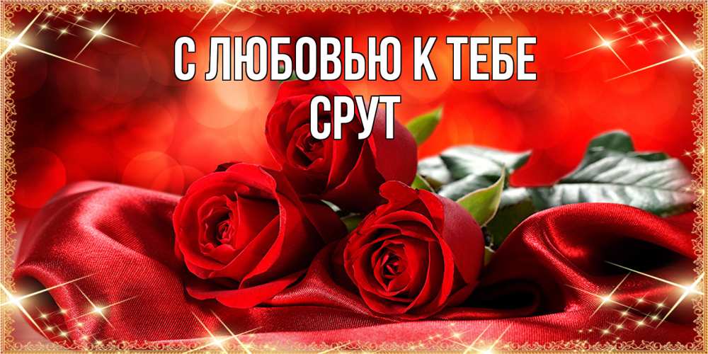 Открытка  с именем. срут, С любовью к тебе  