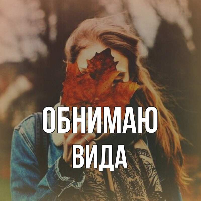 Картинка Обнимаю, Вида