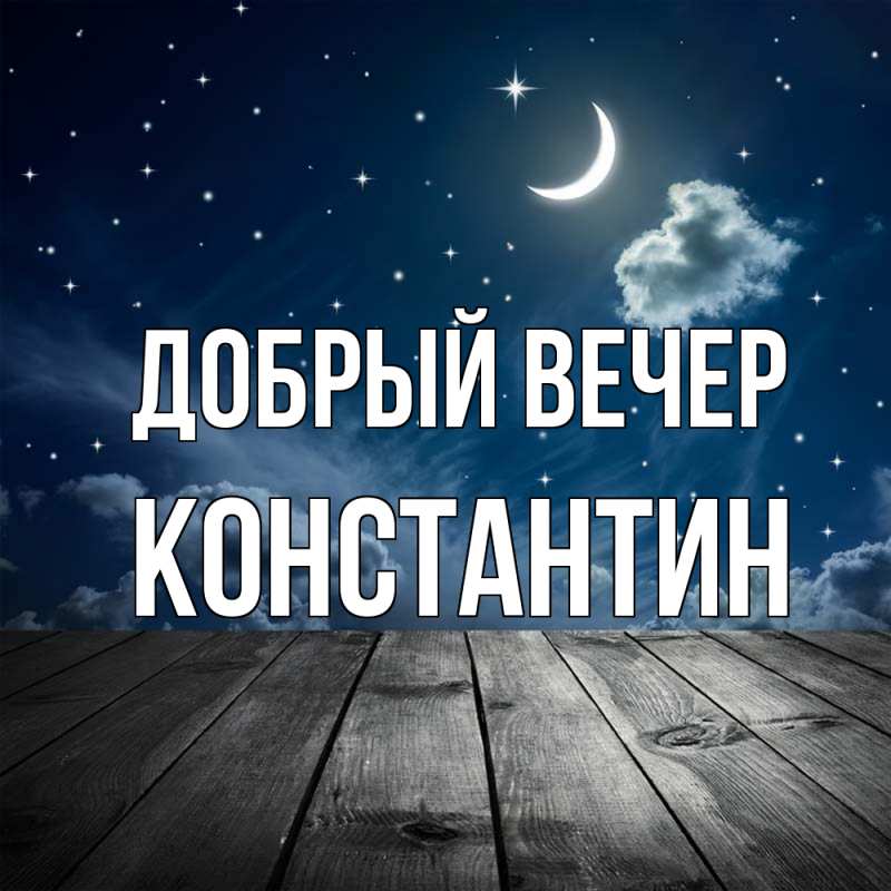 Картинка Добрый вечер, Константин
