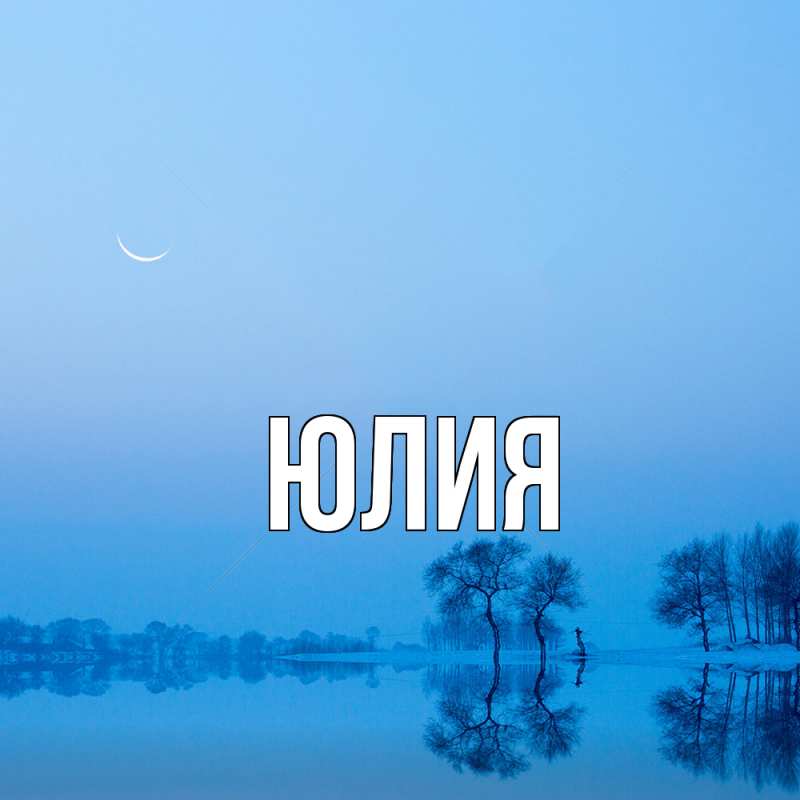 Картинка  с именем , Юлия