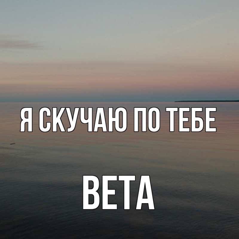 Картинка Я скучаю по тебе, вета