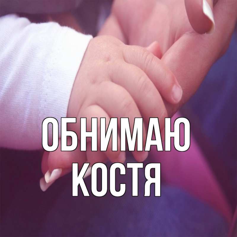 Картинка Обнимаю, костя