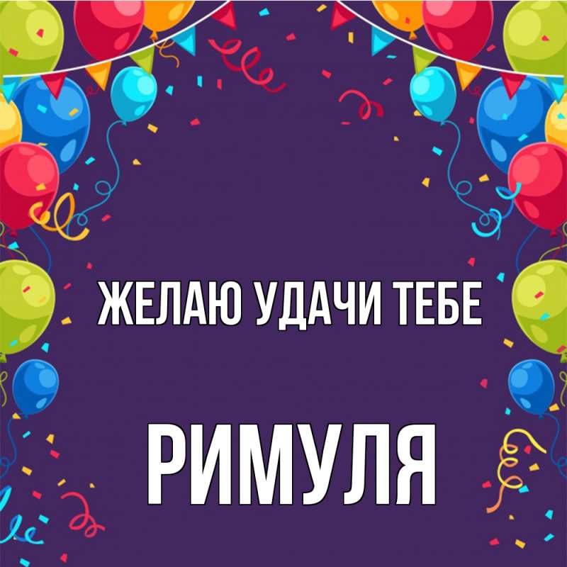 Картинка Желаю удачи тебе, римуля