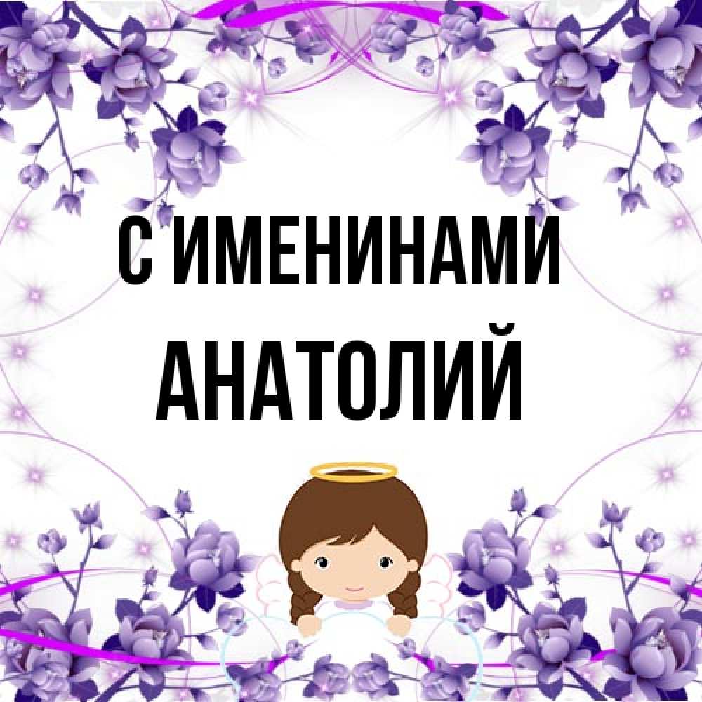 Открытка  с именем. Анатолий, С именинами  