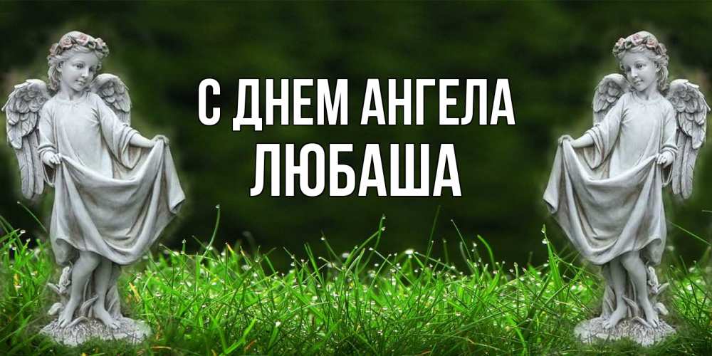 Открытка  с именем. ЛЮБАША, С днем ангела  