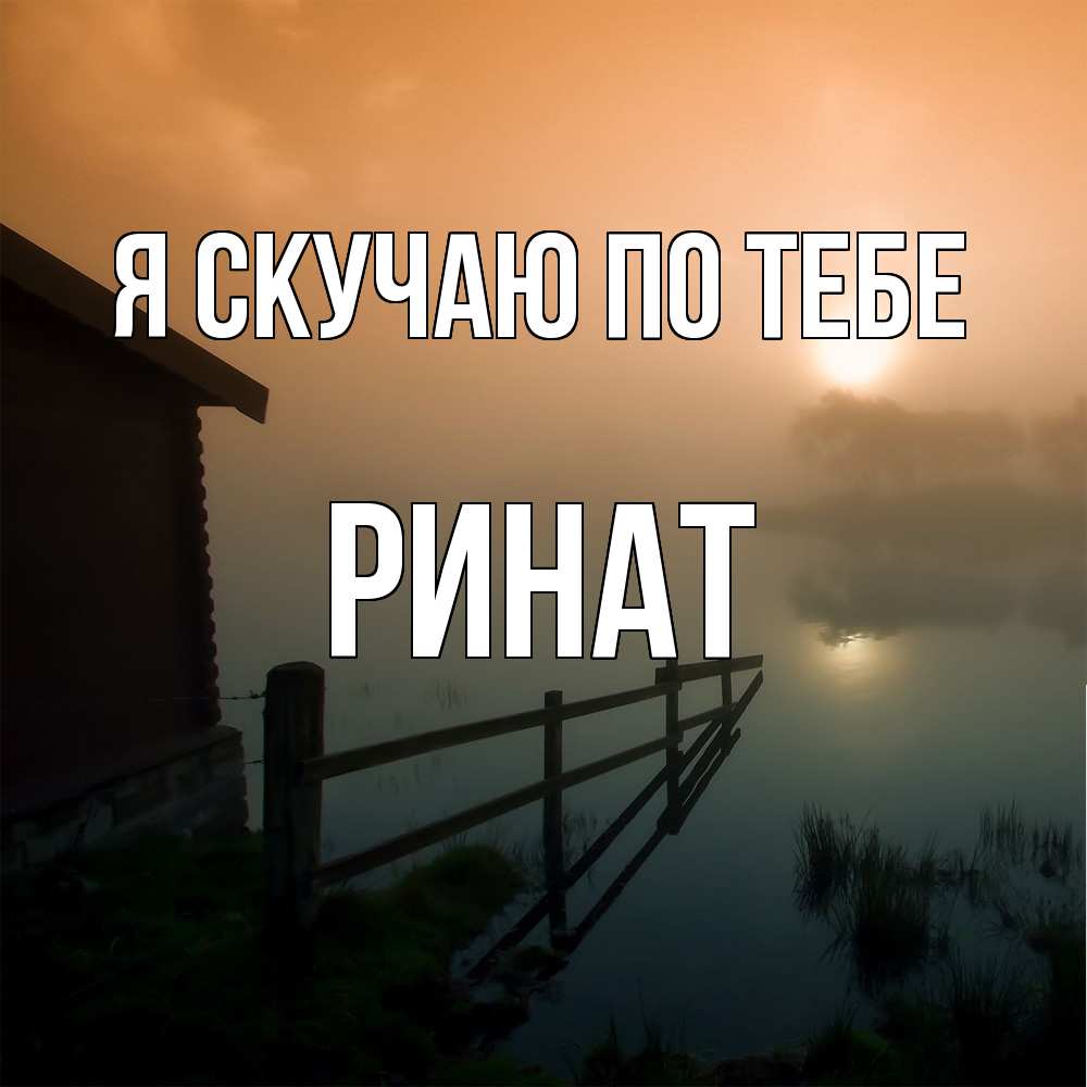 Открытка  с именем. Ринат, Я скучаю по тебе  