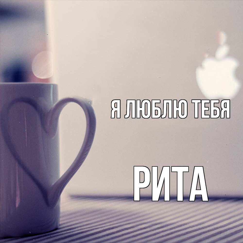 Открытка  с именем. Рита, Я люблю тебя  
