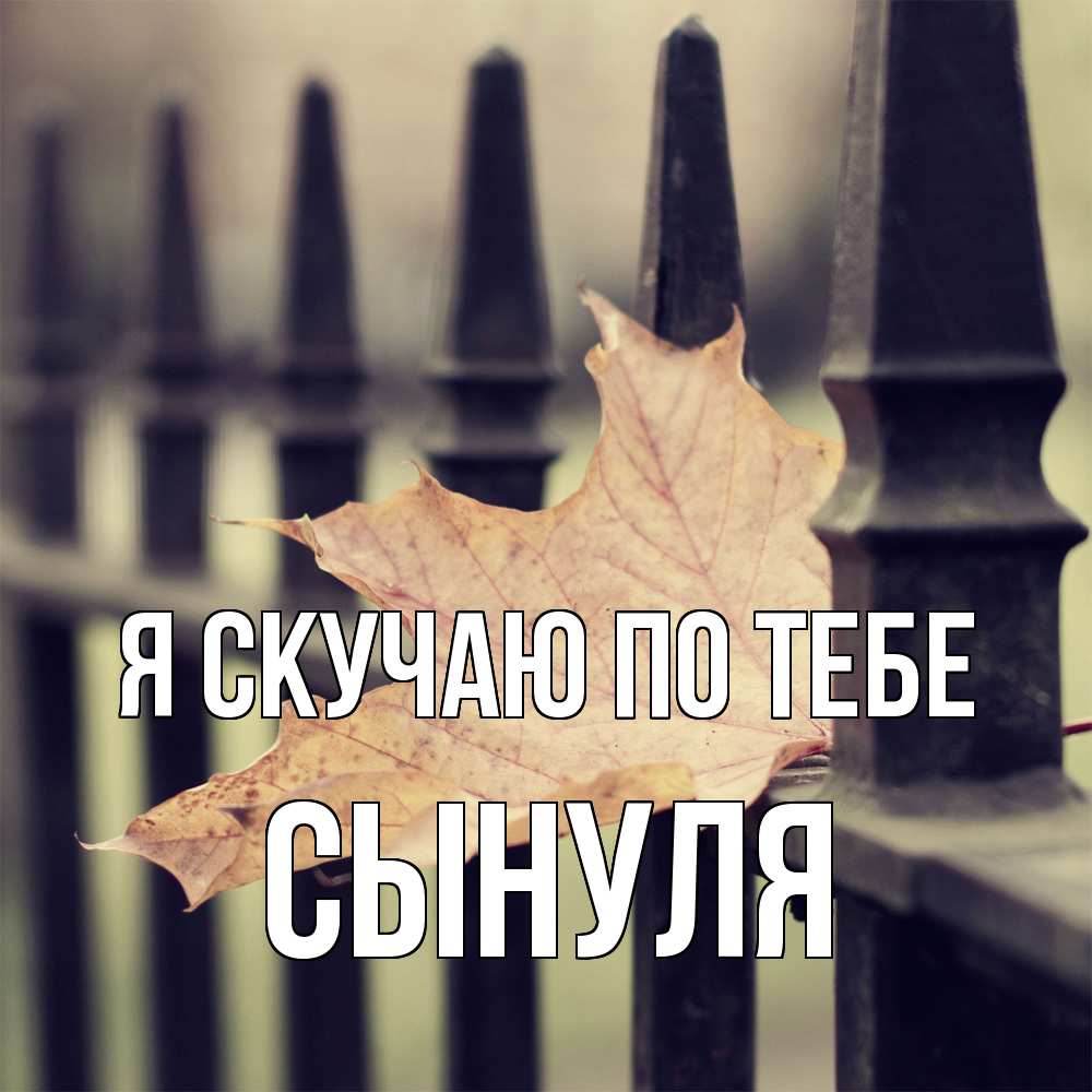 Открытка  с именем. Сынуля, Я скучаю по тебе  