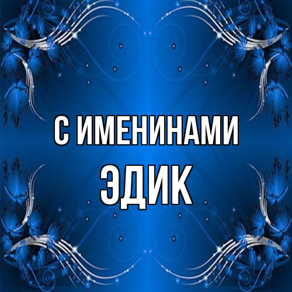 Открытка  с именем. Эдик, С именинами  
