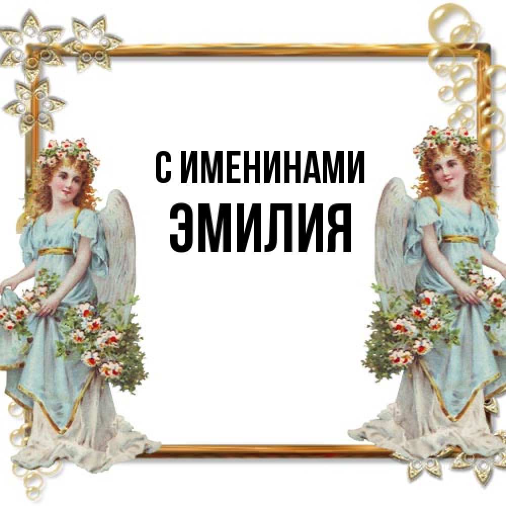 Открытка  с именем. Эмилия, С именинами  