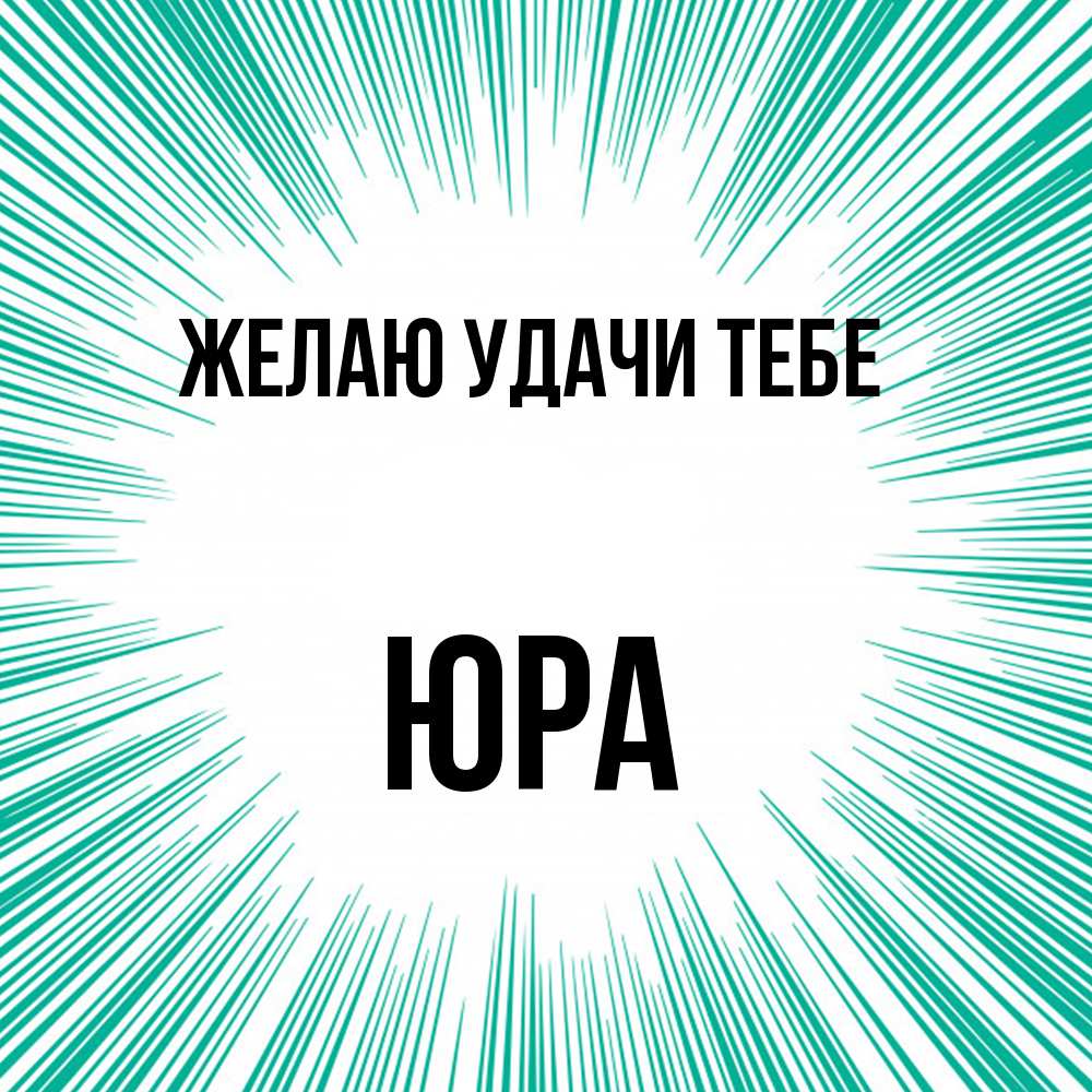 Открытка  с именем. ЮРА, Желаю удачи тебе  