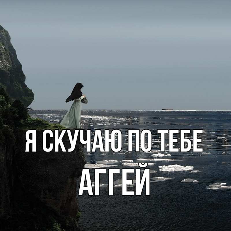 Картинка Я скучаю по тебе, Аггей