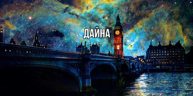 Картинка  с именем , Дайна