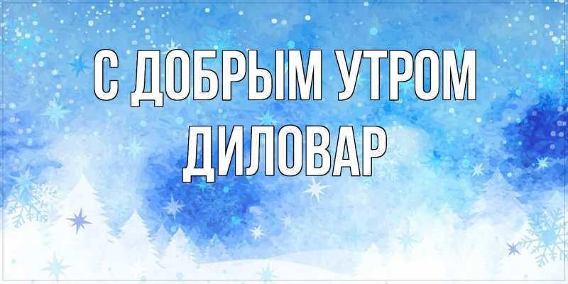 Картинка С добрым утром, Диловар