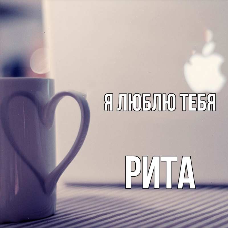 Картинка Я люблю тебя, Рита