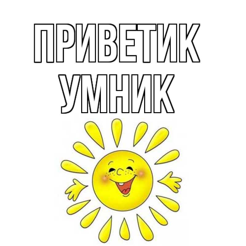Картинка приветик, Умник