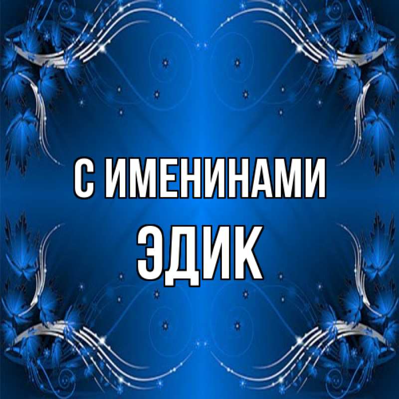 Открытка с именем, Эдик, С именинами