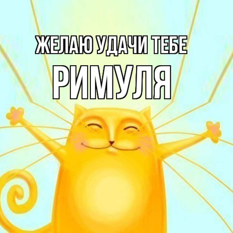 Картинка Желаю удачи тебе, римуля