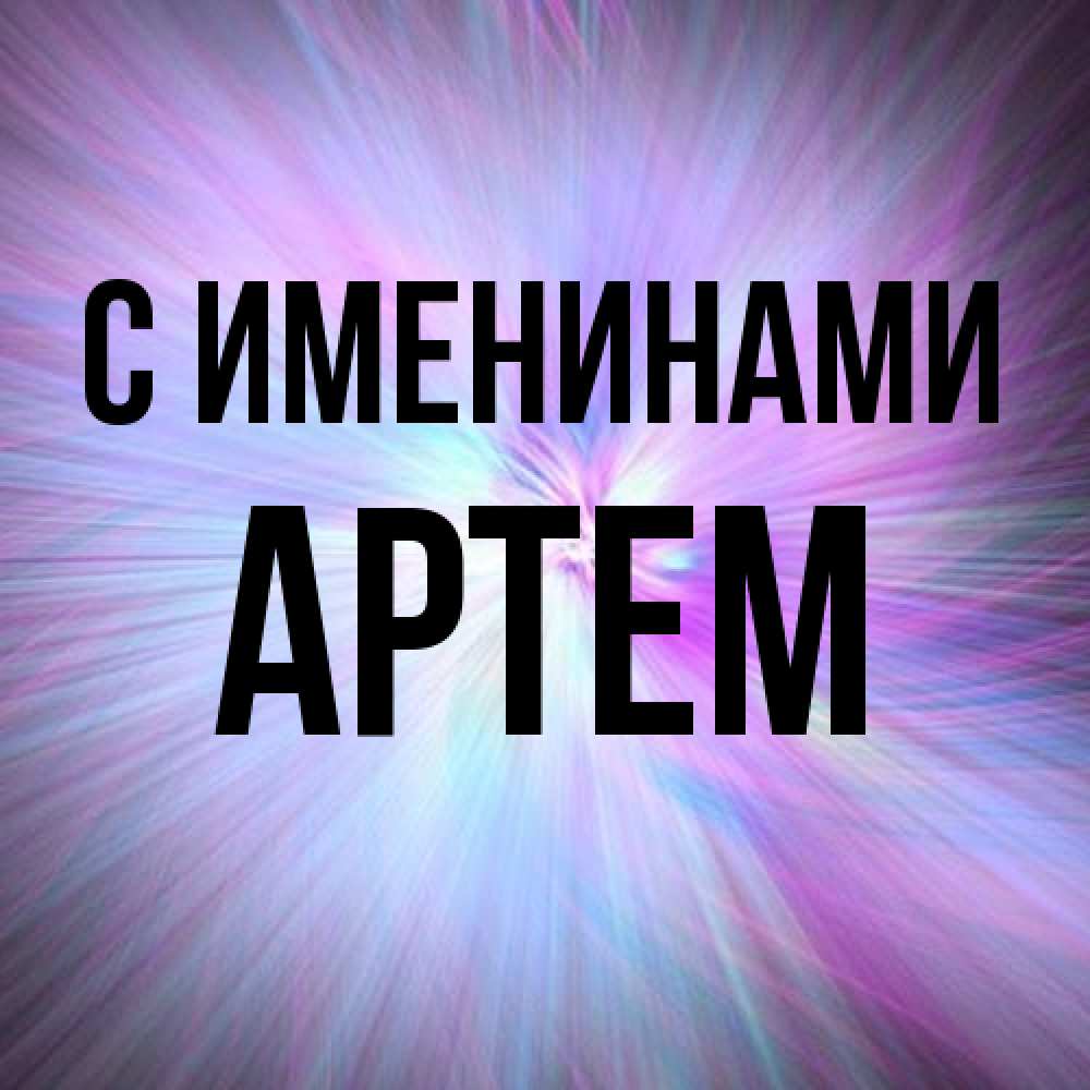 Открытка  с именем. Артем, С именинами  