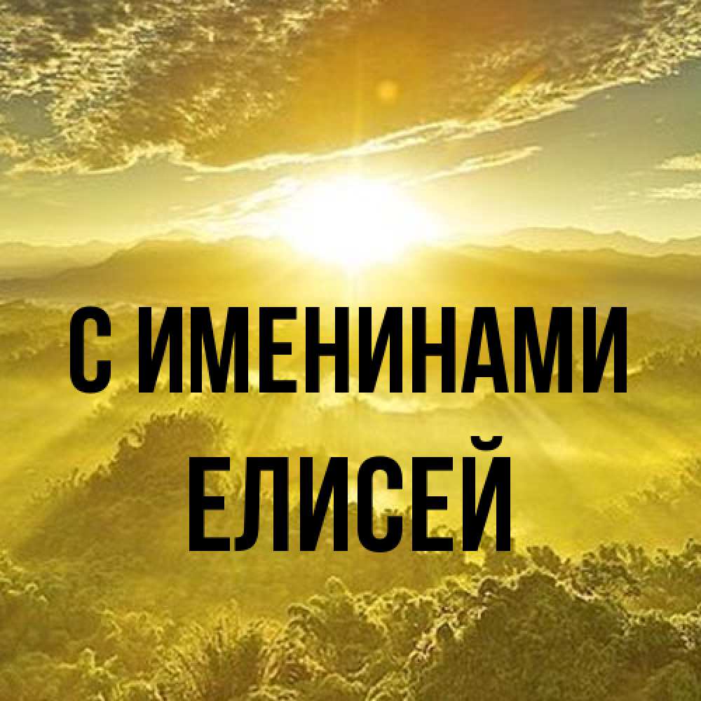 Открытка  с именем. Елисей, С именинами  