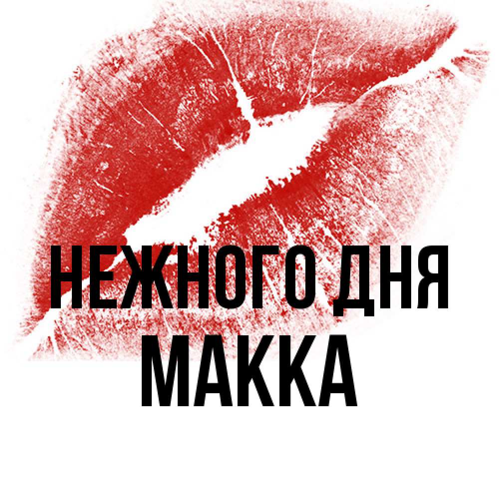 Открытка  с именем. Макка, Нежного дня  