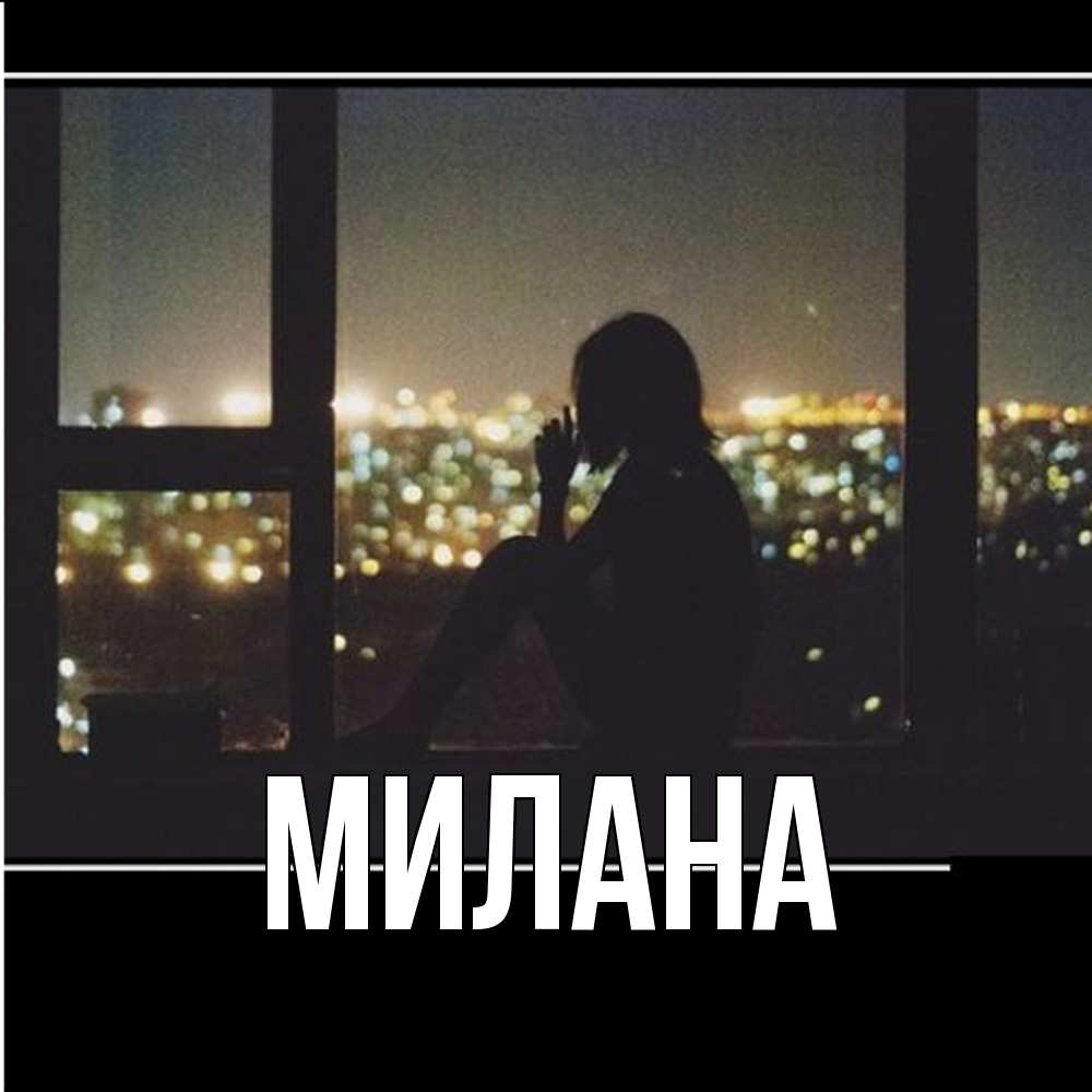 Открытка  с именем. Милана, Главная  