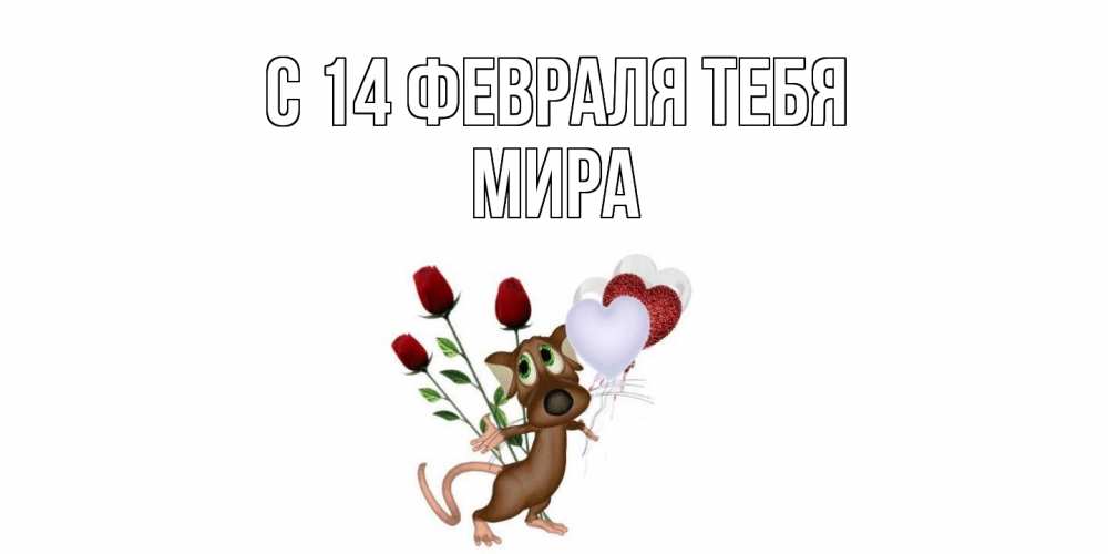 Открытка  с именем. Мира, С 14 февраля тебя  