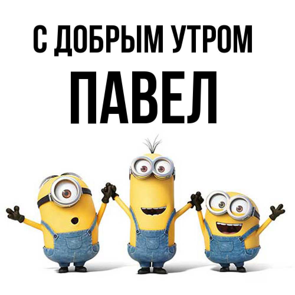 Открытка  с именем. Павел, С добрым утром  