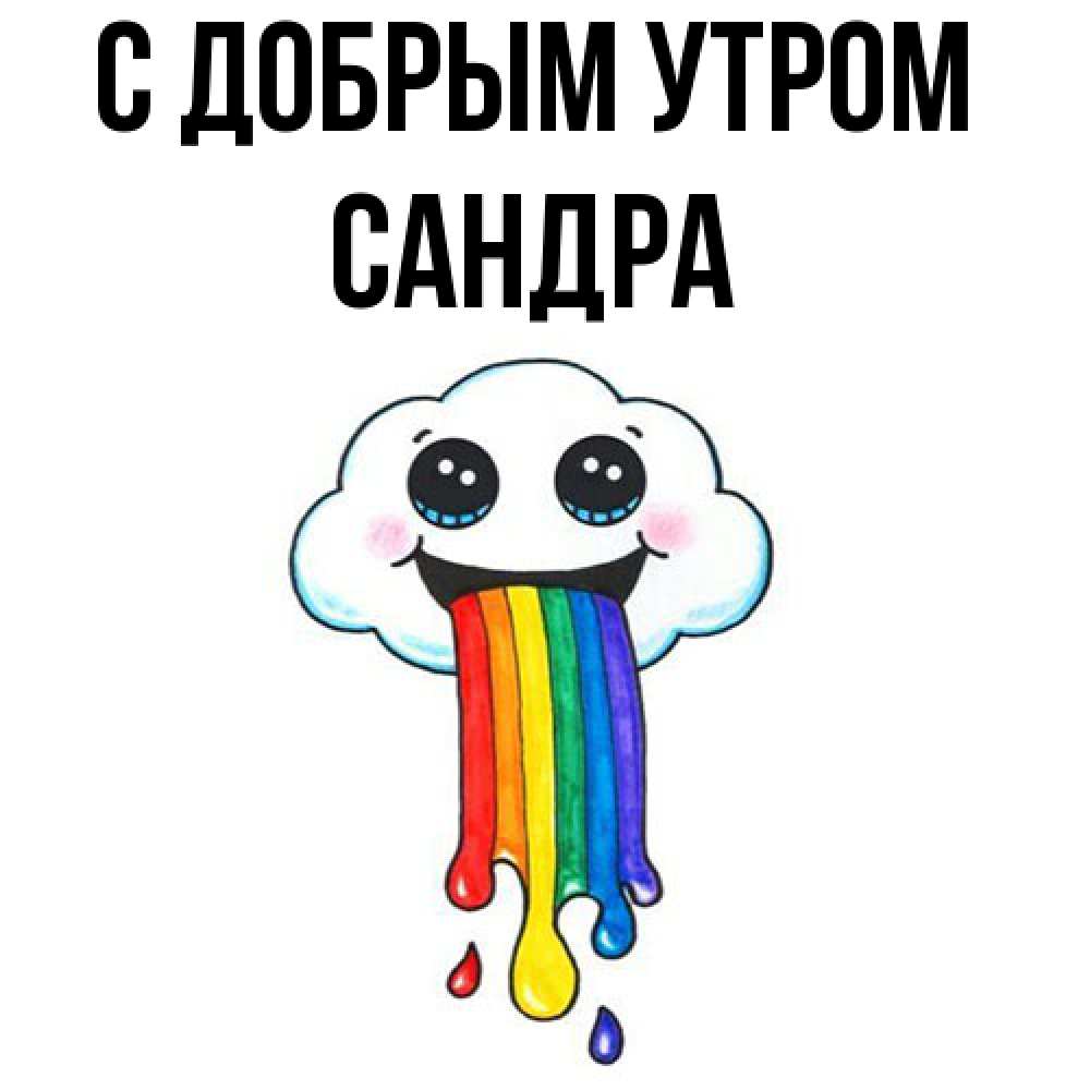 Открытка  с именем. Сандра, С добрым утром  