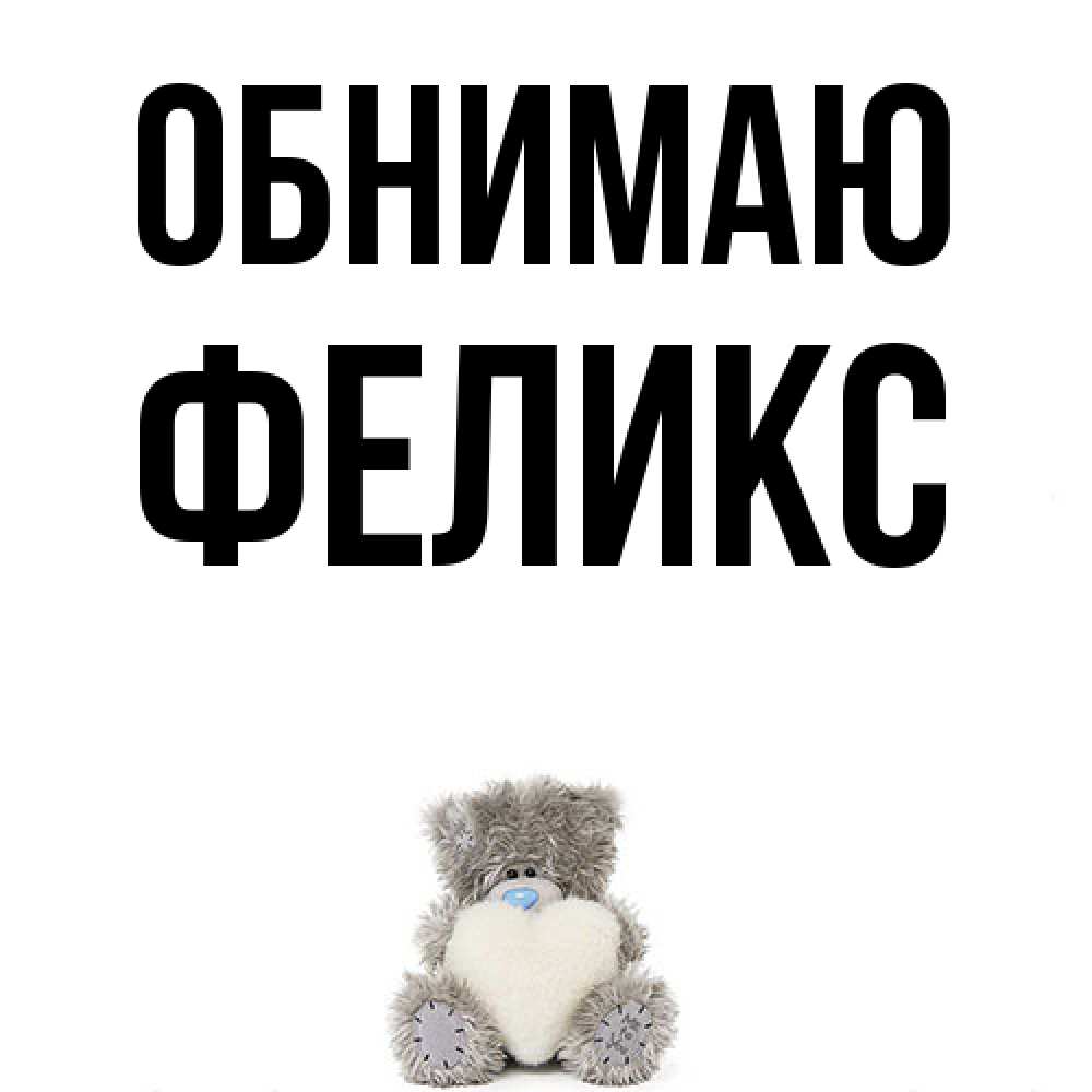 Открытка  с именем. Феликс, Обнимаю  
