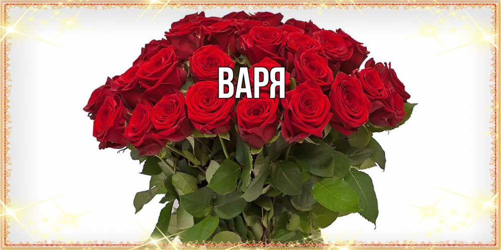 Открытка  с именем. варя, Главная  