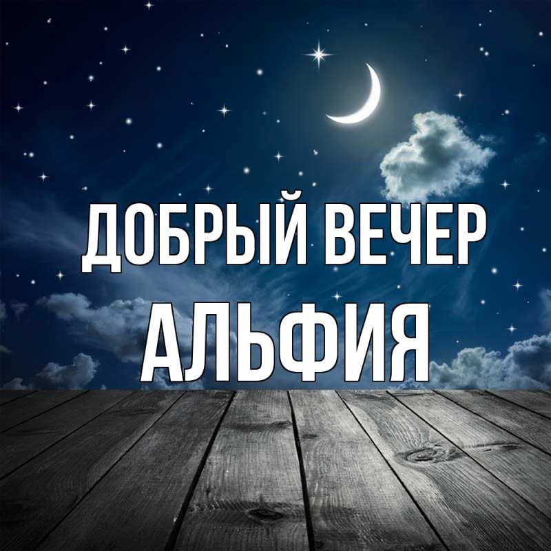 Картинка Добрый вечер, Альфия