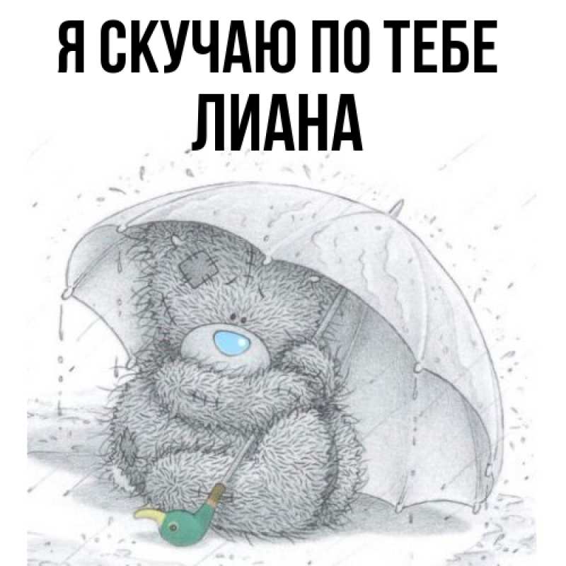 Картинка Я скучаю по тебе, Лиана