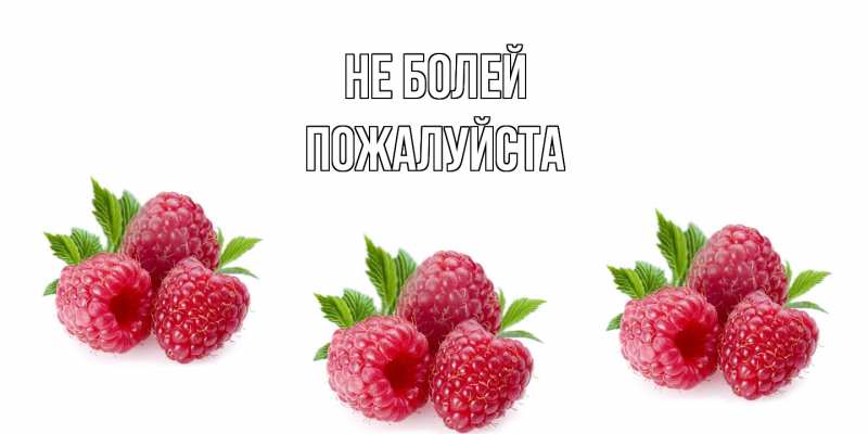 Картинка Не болей, Пожалуйста