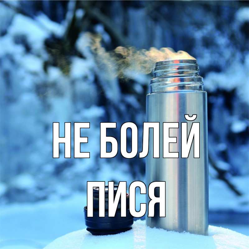 Картинка Не болей, пися