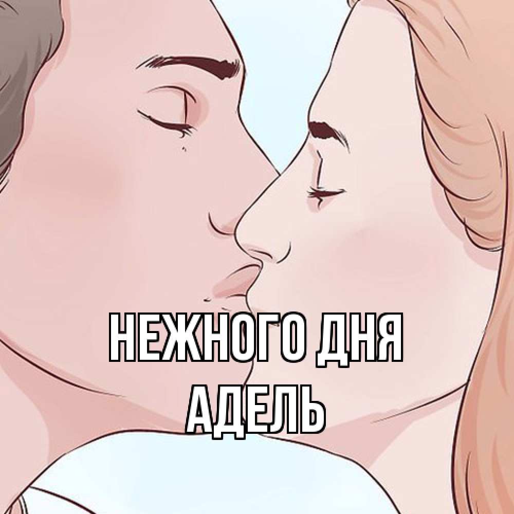 Открытка  с именем. Адель, Нежного дня  