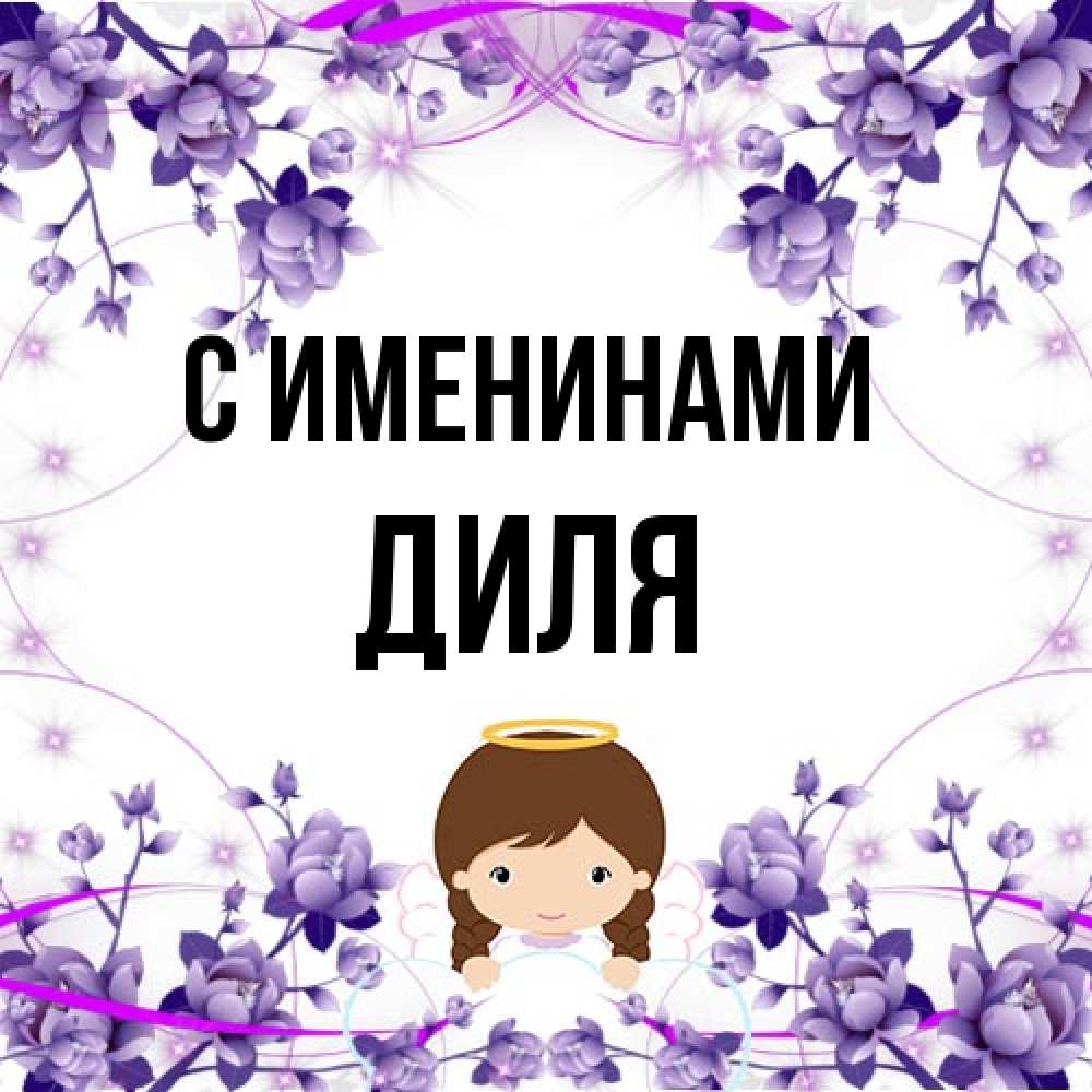 Открытка  с именем. Диля, С именинами  