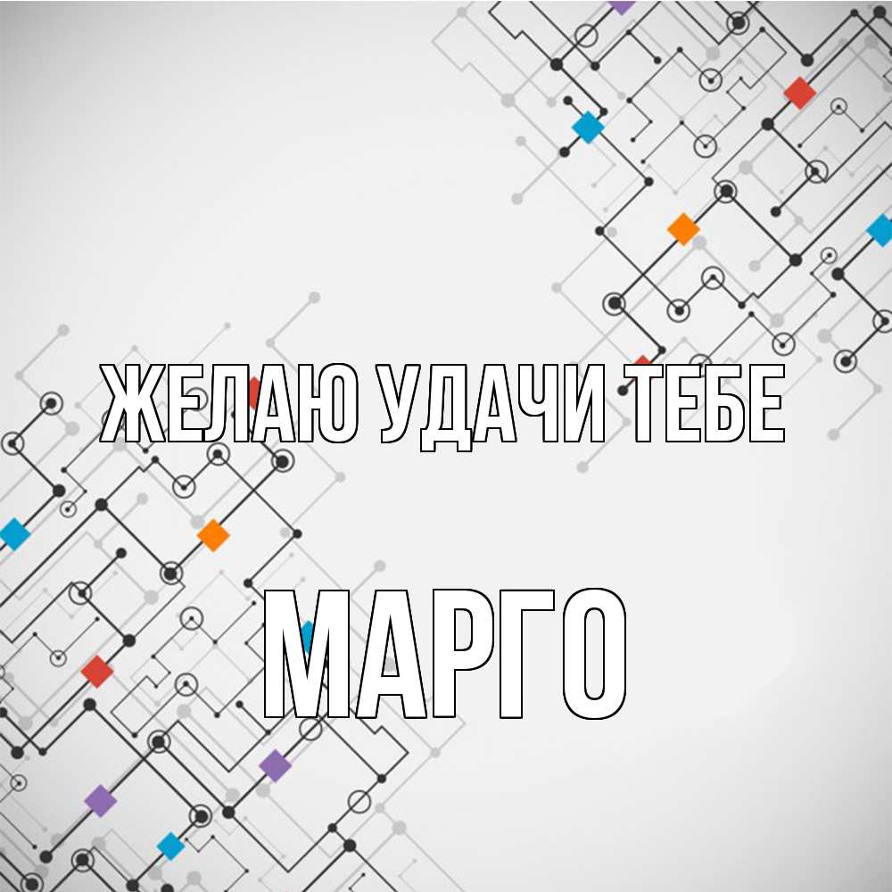 Открытка  с именем. МАРГО, Желаю удачи тебе  