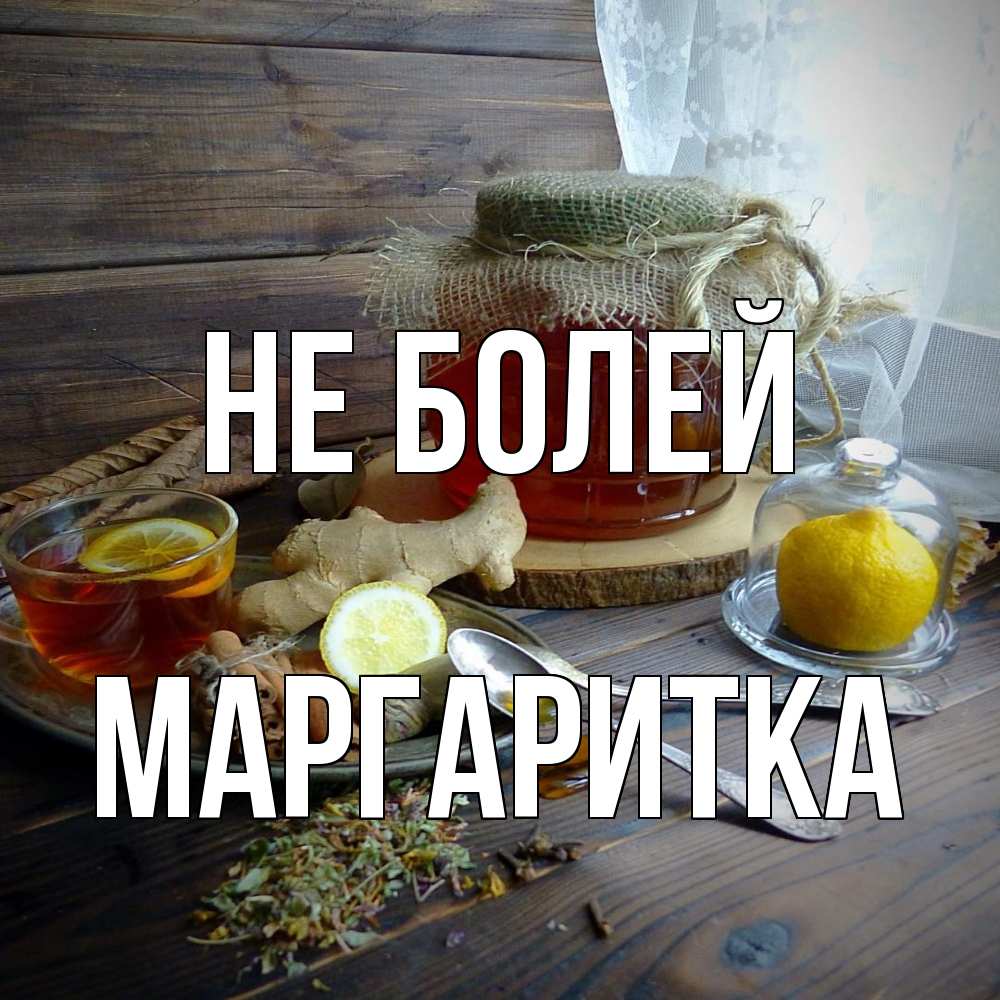 Открытка  с именем. Маргаритка, Не болей  