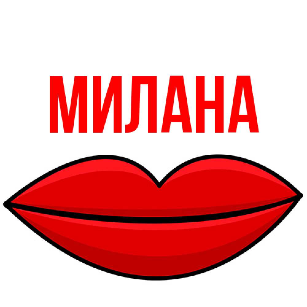 Открытка  с именем. Милана, Главная  