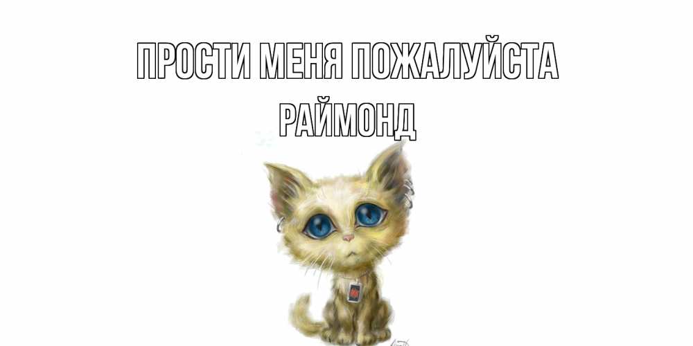 Открытка  с именем. Раймонд, Прости меня пожалуйста  